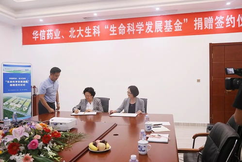 北大生科 華信藥業 硒蛋白 硒制劑發展追蹤軟科學研究 十周年研討會 暨 華信藥業生命科學發展基金 簽約儀式圓滿舉辦