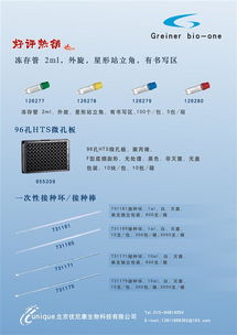 北京優尼康生物科技德國greiner 凍存管促銷