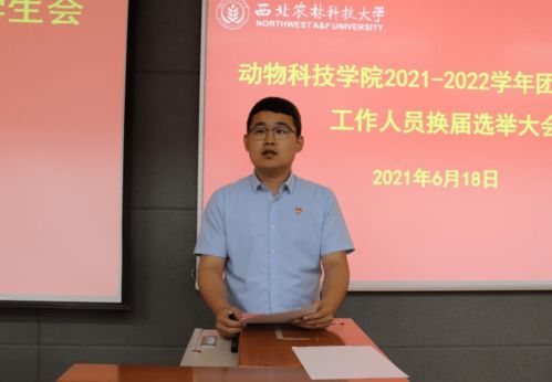 動物科技學(xué)院2021 2022學(xué)年團(tuán)委 學(xué)生會工作人員換屆選舉大會順利召開