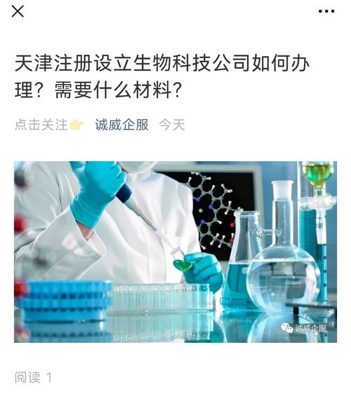 天津注冊設(shè)立生物科技公司全流程指南與必備材料清單